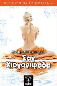 ΣΑΝ ΧΙΟΝΟΝΙΦΑΔΑ ΣΑΝ ΧΙΟΝΟΝΙΦΑΔΑ