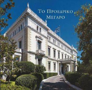 ΤΟ ΠΡΟΕΔΡΙΚΟ ΜΕΓΑΡΟ ΤΟ ΠΡΟΕΔΡΙΚΟ ΜΕΓΑΡΟ