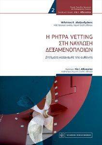 Η ΡΗΤΡΑ VETTING ΣΤΗ ΝΑΥΛΩΣΗ ΔΕΞΑΜΕΝΟΠΛΟΙΩΝ Η ΡΗΤΡΑ VETTING ΣΤΗ ΝΑΥΛΩΣΗ ΔΕΞΑΜΕΝΟΠΛΟΙΩΝ