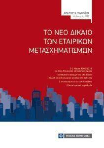 ΤΟ ΝΕΟ ΔΙΚΑΙΟ ΤΩΝ ΕΤΑΙΡΙΚΩΝ ΜΕΤΑΣΧΗΜΑΤΙΣΜΩΝ ΤΟ ΝΕΟ ΔΙΚΑΙΟ ΤΩΝ ΕΤΑΙΡΙΚΩΝ ΜΕΤΑΣΧΗΜΑΤΙΣΜΩΝ
