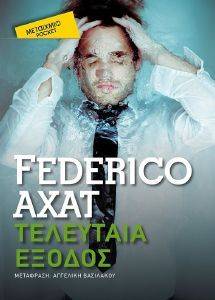 ΤΕΛΕΥΤΑΙΑ ΕΞΟΔΟΣ (POCKET) ΤΕΛΕΥΤΑΙΑ ΕΞΟΔΟΣ (POCKET)