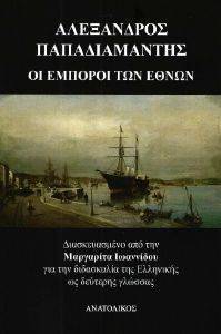 ΟΙ ΕΜΠΟΡΟΙ ΤΩΝ ΕΘΝΩΝ ΟΙ ΕΜΠΟΡΟΙ ΤΩΝ ΕΘΝΩΝ