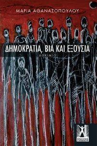ΔΗΜΟΚΡΑΤΙΑ ΒΙΑ ΚΑΙ ΕΞΟΥΣΙΑ 108158072