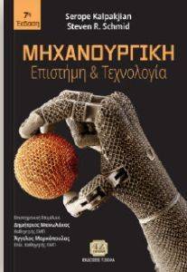 ΜΗΧΑΝΟΥΡΓΙΚΗ ΕΠΙΣΤΗΜΗ ΚΑΙ ΤΕΧΝΟΛΟΓΙΑ ΜΗΧΑΝΟΥΡΓΙΚΗ ΕΠΙΣΤΗΜΗ ΚΑΙ ΤΕΧΝΟΛΟΓΙΑ