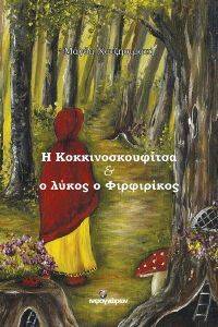 Η ΚΟΚΚΙΝΟΣΚΟΥΦΙΤΣΑ ΚΑΙ Ο ΛΥΚΟΣ Ο ΦΙΡΦΙΡΙΚΟΣ 108158080