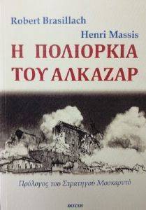 Η ΠΟΛΙΟΡΚΙΑ ΤΟΥ ΑΛΚΑΖΑΡ Η ΠΟΛΙΟΡΚΙΑ ΤΟΥ ΑΛΚΑΖΑΡ