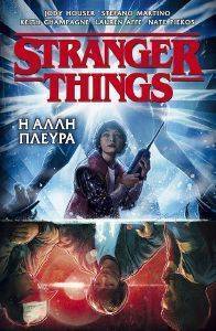 STRANGER THINGS Η ΑΛΛΗ ΠΛΕΥΡΑ STRANGER THINGS Η ΑΛΛΗ ΠΛΕΥΡΑ