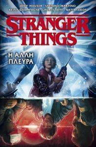 HOUSER JODY STRANGER THINGS Η ΑΛΛΗ ΠΛΕΥΡΑ