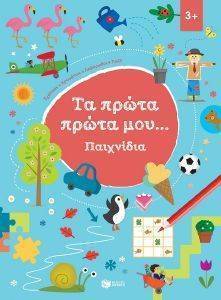 ΤΑ ΠΡΩΤΑ ΠΡΩΤΑ ΜΟΥ ΠΑΙΧΝΙΔΙΑ 3+ ΤΑ ΠΡΩΤΑ ΠΡΩΤΑ ΜΟΥ ΠΑΙΧΝΙΔΙΑ 3+