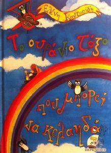 ΤΟ ΟΥΡΑΝΙΟ ΤΟΞΟ ΠΟΥ ΜΠΟΡΕΙ ΝΑ ΚΕΛΑΗΔΑ (+ CD) ΤΟ ΟΥΡΑΝΙΟ ΤΟΞΟ ΠΟΥ ΜΠΟΡΕΙ ΝΑ ΚΕΛΑΗΔΑ (+ CD)