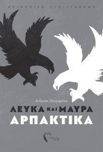 ΛΕΥΚΑ ΚΑΙ ΜΑΥΡΑ ΑΡΠΑΚΤΙΚΑ ΛΕΥΚΑ ΚΑΙ ΜΑΥΡΑ ΑΡΠΑΚΤΙΚΑ