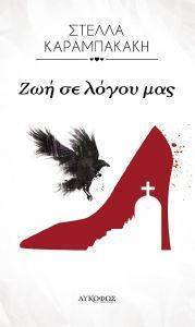 ΖΩΗ ΣΕ ΛΟΓΟΥ ΜΑΣ ΖΩΗ ΣΕ ΛΟΓΟΥ ΜΑΣ