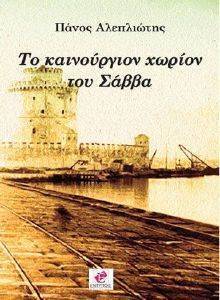 ΤΟ ΚΑΙΝΟΥΡΓΙΟΝ ΧΩΡΙΟΝ ΤΟΥ ΣΑΒΒΑ 108158110