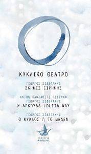 ΚΥΚΛΙΚΟ ΘΕΑΤΡΟ ΚΥΚΛΙΚΟ ΘΕΑΤΡΟ