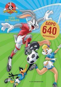 LOONEY TUNES ΖΩΓΡΑΦΙΖΩ ΚΑΙ ΚΟΛΛΑΩ ΤΟΜΟΣ LOONEY TUNES ΖΩΓΡΑΦΙΖΩ ΚΑΙ ΚΟΛΛΑΩ ΤΟΜΟΣ