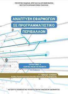 ΑΝΑΠΤΥΞΗ ΕΦΑΡΜΟΓΩΝ ΣΕ ΠΡΟΓΡΑΜΜΑΤΙΣΤΙΚΟ ΠΕΡΙΒΑΛΛΟΝ Γ ΛΥΚΕΙΟΥ (ΟΔΗΓΙΕΣ ΜΕΛΕΤΗΣ) 22-0278 ΑΝΑΠΤΥΞΗ ΕΦΑΡΜΟΓΩΝ ΣΕ ΠΡΟΓΡΑΜΜΑΤΙΣΤΙΚΟ ΠΕΡΙΒΑΛΛΟΝ Γ ΛΥΚΕΙΟΥ (ΟΔΗΓΙΕΣ ΜΕΛΕΤΗΣ) 22-0278