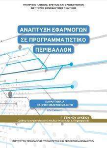 ΣΥΛΛΟΓΙΚΟ ΕΡΓΟ ΑΝΑΠΤΥΞΗ ΕΦΑΡΜΟΓΩΝ ΣΕ ΠΡΟΓΡΑΜΜΑΤΙΣΤΙΚΟ ΠΕΡΙΒΑΛΛΟΝ Γ ΛΥΚΕΙΟΥ (ΟΔΗΓΙΕΣ ΜΕΛΕΤΗΣ) 22-0278