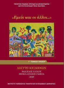 ΝΕΟΕΛΛΗΝΙΚΗ ΓΛΩΣΣΑ ΦΑΚΕΛΟΣ ΥΛΙΚΟΥ Γ ΛΥΚΕΙΟΥ (22-0253) ΝΕΟΕΛΛΗΝΙΚΗ ΓΛΩΣΣΑ ΦΑΚΕΛΟΣ ΥΛΙΚΟΥ Γ ΛΥΚΕΙΟΥ (22-0253)