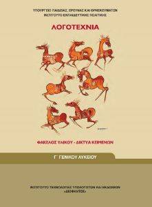 ΛΟΓΟΤΕΧΝΙΑ ΦΑΚΕΛΟΣ ΥΛΙΚΟΥ Γ ΛΥΚΕΙΟΥ (22-0254) ΛΟΓΟΤΕΧΝΙΑ ΦΑΚΕΛΟΣ ΥΛΙΚΟΥ Γ ΛΥΚΕΙΟΥ (22-0254)