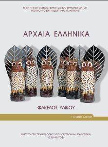 ΑΡΧΑΙΑ ΕΛΛΗΝΙΚΑ Γ ΛΥΚΕΙΟΥ (22-0255) ΑΡΧΑΙΑ ΕΛΛΗΝΙΚΑ Γ ΛΥΚΕΙΟΥ (22-0255)