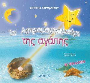 ΤΟ ΑΣΤΡΟΜΑΡΓΑΡΙΤΑΡΙ ΤΗΣ ΑΓΑΠΗΣ ΤΟ ΑΣΤΡΟΜΑΡΓΑΡΙΤΑΡΙ ΤΗΣ ΑΓΑΠΗΣ
