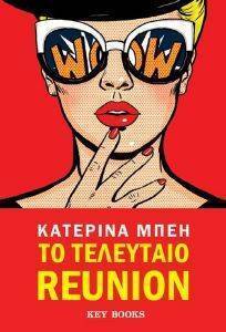 ΤΟ ΤΕΛΕΥΤΑΙΟ REUNION ΤΟ ΤΕΛΕΥΤΑΙΟ REUNION