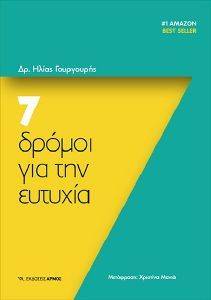 7 ΔΡΟΜΟΙ ΓΙΑ ΤΗΝ ΕΥΤΥΧΙΑ 7 ΔΡΟΜΟΙ ΓΙΑ ΤΗΝ ΕΥΤΥΧΙΑ