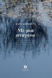 ΜΕ ΜΙΑ ΣΤΑΓΟΝΑ ΜΕ ΜΙΑ ΣΤΑΓΟΝΑ