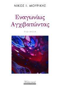 ΕΝΑΓΩΝΙΩΣ ΑΓΧΙΒΑΤΩΝΤΑΣ ΕΝΑΓΩΝΙΩΣ ΑΓΧΙΒΑΤΩΝΤΑΣ