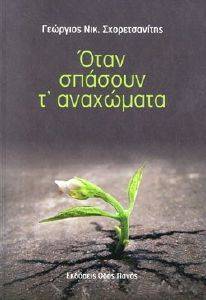 ΟΤΑΝ ΣΠΑΣΟΥΝ Τ ΑΝΑΧΩΜΑΤΑ ΟΤΑΝ ΣΠΑΣΟΥΝ Τ ΑΝΑΧΩΜΑΤΑ
