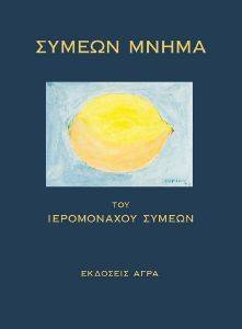 ΣΥΜΕΩΝ ΜΝΗΜΑ ΣΥΜΕΩΝ ΜΝΗΜΑ