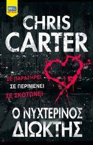 CARTER CHRIS Ο ΝΥΧΤΕΡΙΝΟΣ ΔΙΩΚΤΗΣ