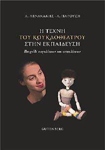Η ΤΕΧΝΗ ΤΟΥ ΚΟΥΚΛΟΘΕΑΤΡΟΥ ΣΤΗΝ ΕΚΠΑΙΔΕΥΣΗ Η ΤΕΧΝΗ ΤΟΥ ΚΟΥΚΛΟΘΕΑΤΡΟΥ ΣΤΗΝ ΕΚΠΑΙΔΕΥΣΗ