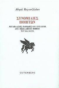 ΣΥΝΟΜΙΛΙΕΣ ΠΟΙΗΤΩΝ ΣΥΝΟΜΙΛΙΕΣ ΠΟΙΗΤΩΝ