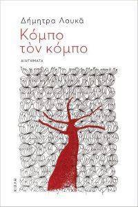 ΚΟΜΠΟ ΤΟΝ ΚΟΜΠΟ ΚΟΜΠΟ ΤΟΝ ΚΟΜΠΟ