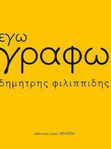 ΕΓΩ ΓΡΑΦΩ ΕΓΩ ΓΡΑΦΩ