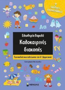 ΚΑΛΟΚΑΙΡΙΝΕΣ ΔΙΑΚΟΠΕΣ ΓΙΑ ΠΑΙΔΙΑ ΠΟΥ ΤΕΛΕΙΩΣΑΝ ΤΗΝ Α ΔΗΜΟΤΙΚΟΥ ΚΑΛΟΚΑΙΡΙΝΕΣ ΔΙΑΚΟΠΕΣ ΓΙΑ ΠΑΙΔΙΑ ΠΟΥ ΤΕΛΕΙΩΣΑΝ ΤΗΝ Α ΔΗΜΟΤΙΚΟΥ