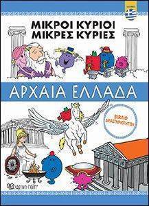 ΟΙ ΜΙΚΡΟΙ ΚΥΡΙΟΙ ΑΡΧΑΙΑ ΕΛΛΑΔΑ-ΒΙΒΛΙΟ ΔΡΑΣΤΗΡΙΟΤΗΤΩΝ ΟΙ ΜΙΚΡΟΙ ΚΥΡΙΟΙ ΑΡΧΑΙΑ ΕΛΛΑΔΑ-ΒΙΒΛΙΟ ΔΡΑΣΤΗΡΙΟΤΗΤΩΝ