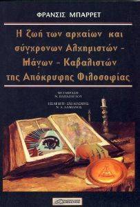 Η ΖΩΗ ΤΩΝ ΑΡΧΑΙΩΝ ΚΑΙ ΣΥΓΧΡΟΝΩΝ ΑΛΧΗΜΙΣΤΩΝ ΜΑΓΩΝ ΚΑΒΑΛΙΣΤΩΝ ΤΗΣ ΑΠΟΚΡΥΦΗΣ ΦΙΛΟΣΟΦΙΑΣ Η ΖΩΗ ΤΩΝ ΑΡΧΑΙΩΝ ΚΑΙ ΣΥΓΧΡΟΝΩΝ ΑΛΧΗΜΙΣΤΩΝ ΜΑΓΩΝ ΚΑΒΑΛΙΣΤΩΝ ΤΗΣ ΑΠΟΚΡΥΦΗΣ ΦΙΛΟΣΟΦΙΑΣ