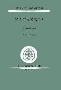 ΚΑΤΑΧΝΙΑ ΚΑΤΑΧΝΙΑ