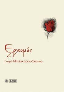 ΕΡΧΟΜΟΣ ΕΡΧΟΜΟΣ