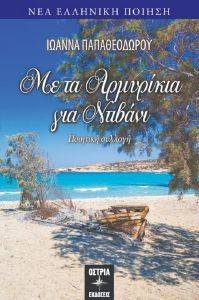 ΜΕ ΤΑ ΑΡΜΥΡΙΚΙΑ ΓΙΑ ΝΤΙΒΑΝΙ ΜΕ ΤΑ ΑΡΜΥΡΙΚΙΑ ΓΙΑ ΝΤΙΒΑΝΙ