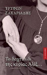 ΤΟ ΔΑΧΤΥΛΙΔΙ ΤΗΣ ΚΥΡΙΑΣ ΑΛΙΞ ΤΟ ΔΑΧΤΥΛΙΔΙ ΤΗΣ ΚΥΡΙΑΣ ΑΛΙΞ