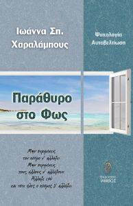 ΠΑΡΑΘΥΡΟ ΣΤΟ ΦΩΣ ΠΑΡΑΘΥΡΟ ΣΤΟ ΦΩΣ