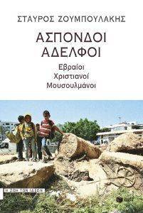 ΑΣΠΟΝΔΟΙ ΑΔΕΛΦΟΙ ΑΣΠΟΝΔΟΙ ΑΔΕΛΦΟΙ
