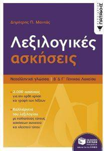 ΛΕΞΙΛΟΓΙΚΕΣ ΑΣΚΗΣΕΙΣ Β ΚΑΙ Γ ΛΥΚΕΙΟΥ ΛΕΞΙΛΟΓΙΚΕΣ ΑΣΚΗΣΕΙΣ Β ΚΑΙ Γ ΛΥΚΕΙΟΥ