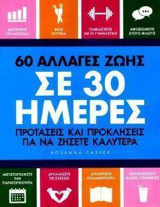 60 ΑΛΛΑΓΕΣ ΖΩΗΣ ΣΕ 30 ΗΜΕΡΕΣ 60 ΑΛΛΑΓΕΣ ΖΩΗΣ ΣΕ 30 ΗΜΕΡΕΣ