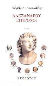 ΑΛΕΞΑΝΔΡΟΥ ΕΠΙΓΟΝΟΙ ΑΛΕΞΑΝΔΡΟΥ ΕΠΙΓΟΝΟΙ
