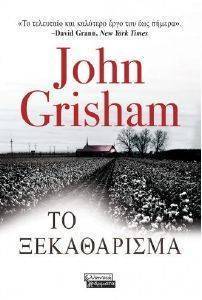 GRISHAM JOHN ΤΟ ΞΕΚΑΘΑΡΙΣΜΑ