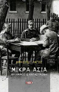 ΜΙΚΡΑ ΑΣΙΑ ΜΙΚΡΑ ΑΣΙΑ